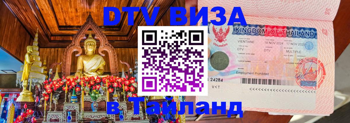 Destination Thailand Visa (DTV виза) Destination Thailand Visa (DTV виза)