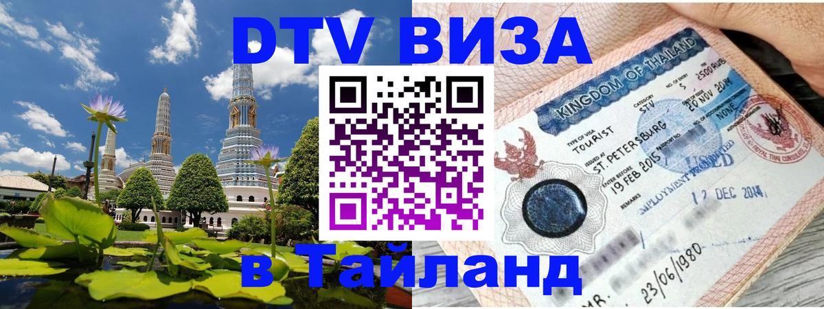 ДТВ виза в Таиланд 
